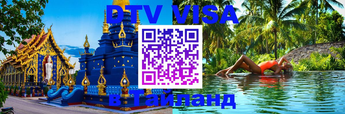 ДТВ VISA Тайланд для фрилансеров Вена 