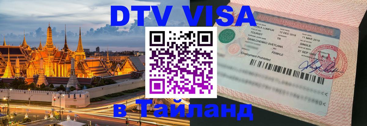 Электронная виза DTV в Тайланд 